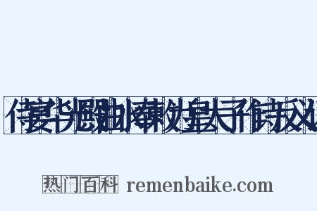 侍宴华光殿曲水奉敕为皇太子作诗反义词是什么意思的图片